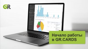 Начало работы в GR.CARDS