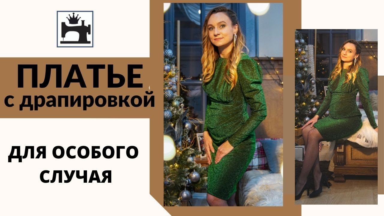 Как сшить нарядное новогоднее платье с драпировкой для будущей мамы из трикотажа с люрексом. смотреть онлайн