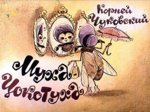 Муха цокотуха . Корней Чуковский