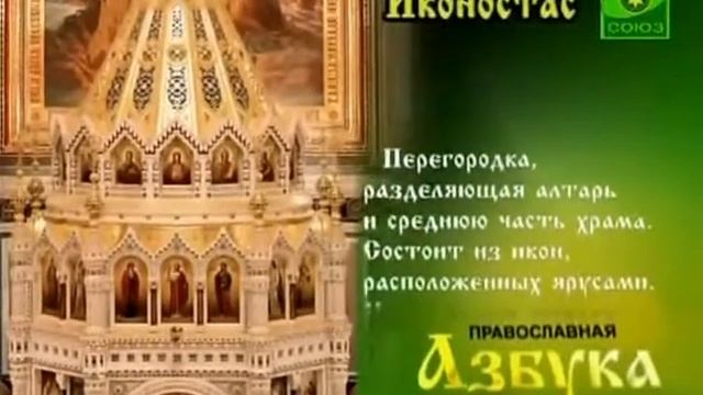 Православная азбука Иконостас смотреть онлайн