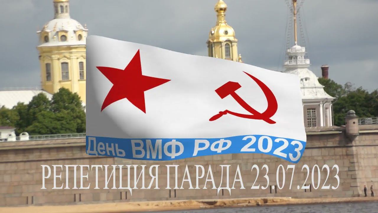 Репетиция к Деню ВМФ 2023 смотреть онлайн