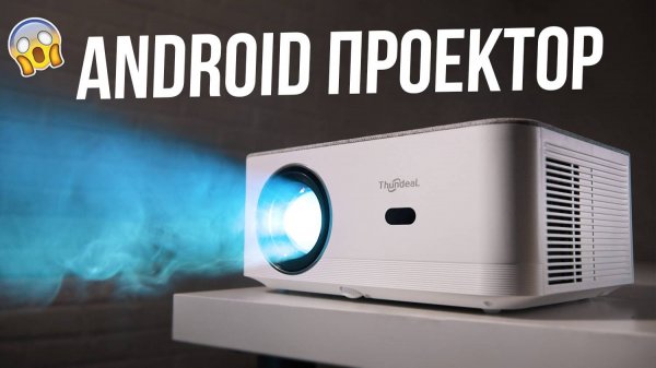 Бюджетный ANDROID ПРОЕКТОР для дома - Thundeal TD92 Pro 🔥