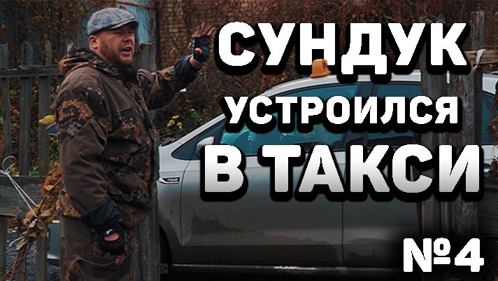 Пойдём отойдём I #4I Деревенский парень устроился таксистом. Сколько зарабатывает таксист? смотреть онлайн