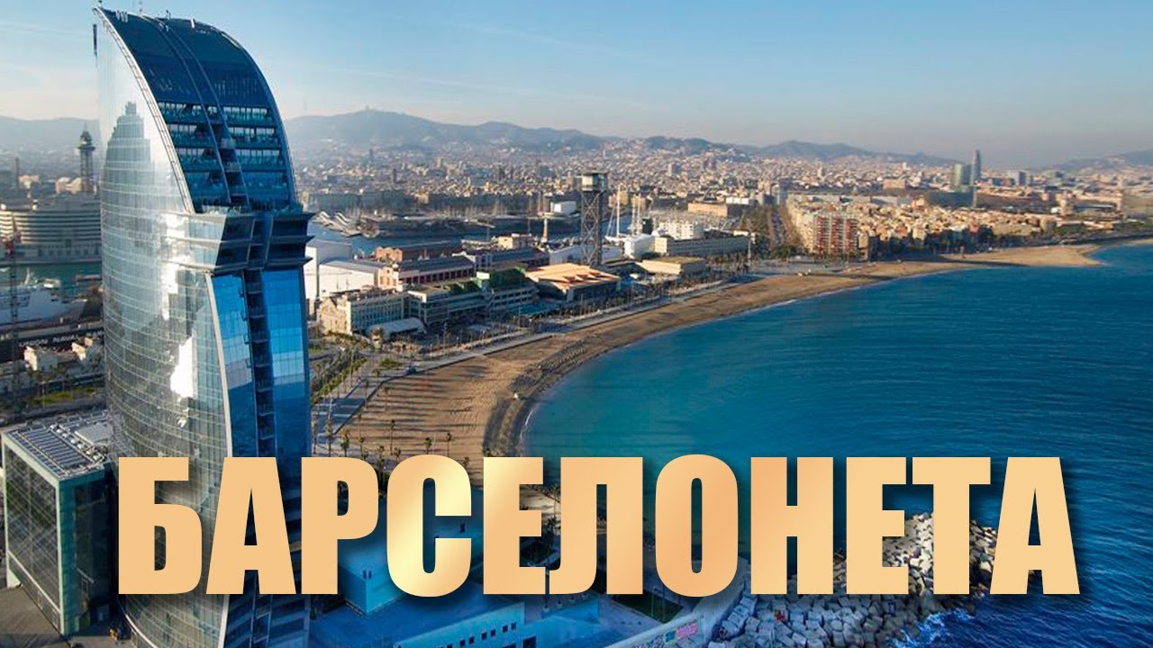 Барселонета и подъем на фуникулере на гору Монжуик