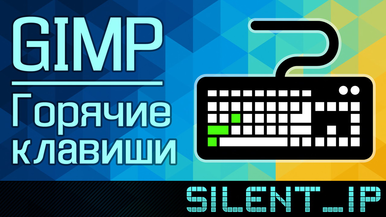 GIMP: Горячие клавиши смотреть онлайн