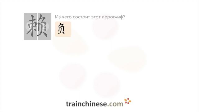 Как пишется 赖 (lài) – полагаться на — порядок черт, ключ, примеры и произношение смотреть онлайн