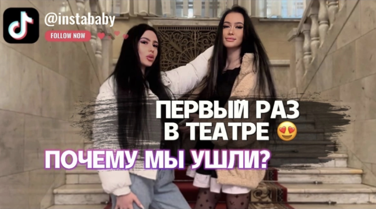 ПОХОД В ТЕАТР/ ПОЧЕМУ МЫ УШЛИ ?