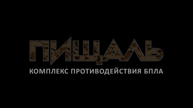 Комплекс противодействия беспилотным летательным аппаратам 
