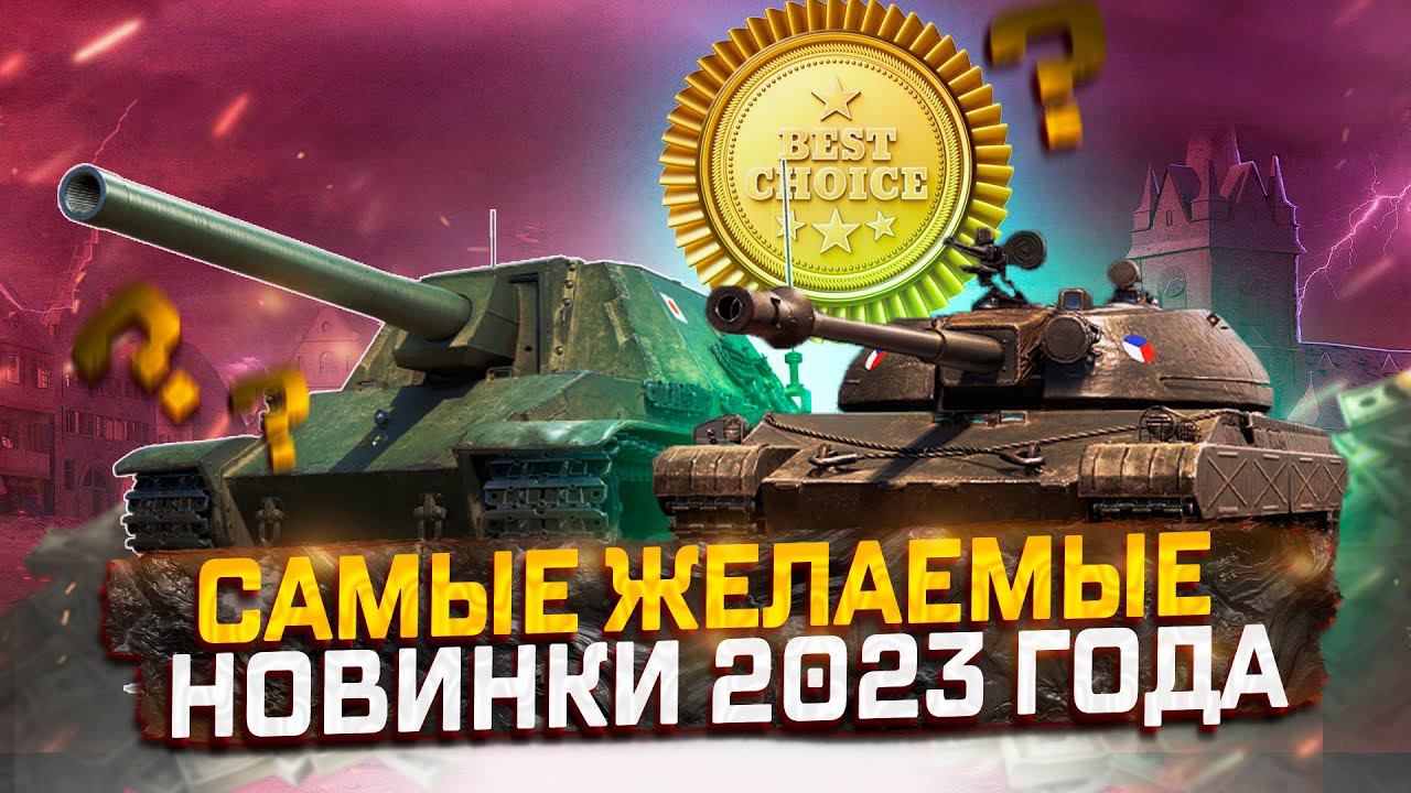 САМЫЕ ЖЕЛАЕМЫЕ НОВИНКИ 2023 ГОДА, КОТОРЫЕ НЕ СТАЛИ КАКТУСАМИ! МИР ТАНКОВ смотреть онлайн