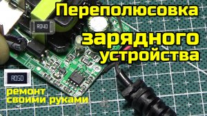 Ремонт зарядного устройства после переполюсовки