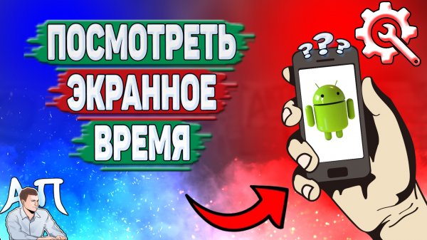 Как посмотреть экранное время на Андроиде? Как узнать экранное время на телефоне?