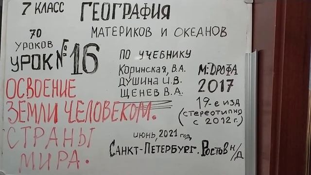 ОСВОЕНИЕ ЗЕМЛИ ЧЕЛОВЕКОМ. СТРАНЫ МИРА. ГЕОГРАФИЯ МАТЕРИКОВ И ОКЕАНОВ. 7 класс. VID_ 20210618 094610 смотреть онлайн