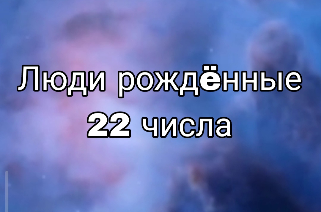 ЛЮДИ РОЖДËННЫЕ 22 ЧИСЛА ЛЮБОГО МЕСЯЦА | НУМЕРОЛОГИЯ

#НумерологФотиния #ДатаРождения #Число22