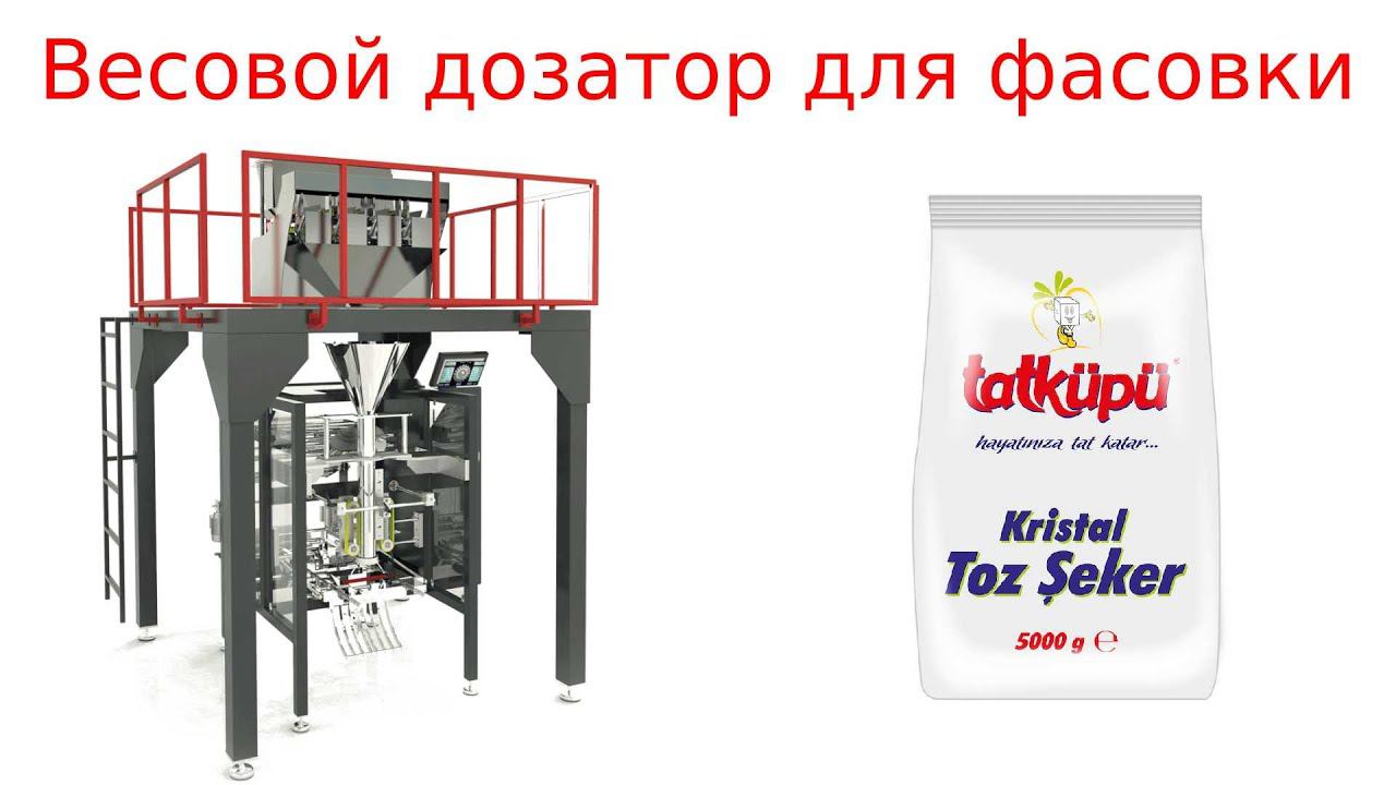 Фасовочное оборудование / сыпучие продукты смотреть онлайн