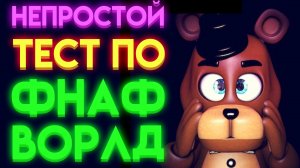 ФНАФ ТЕСТ : НА СКОЛЬКО ТЫ ЗНАЕШЬ ВОРЛД ( Fnaf World ) ?