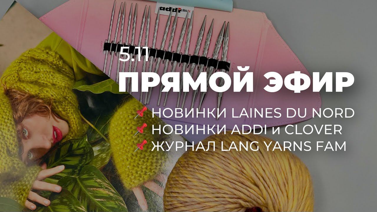 ПРЯМОЙ ЭФИР: новинки Laines Du Nord/Addi/Clover и журнал от LANG FAM смотреть онлайн