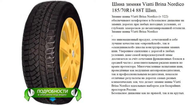 Шина зимняя Viatti Brina Nordico   185/70R14 88T Шип.