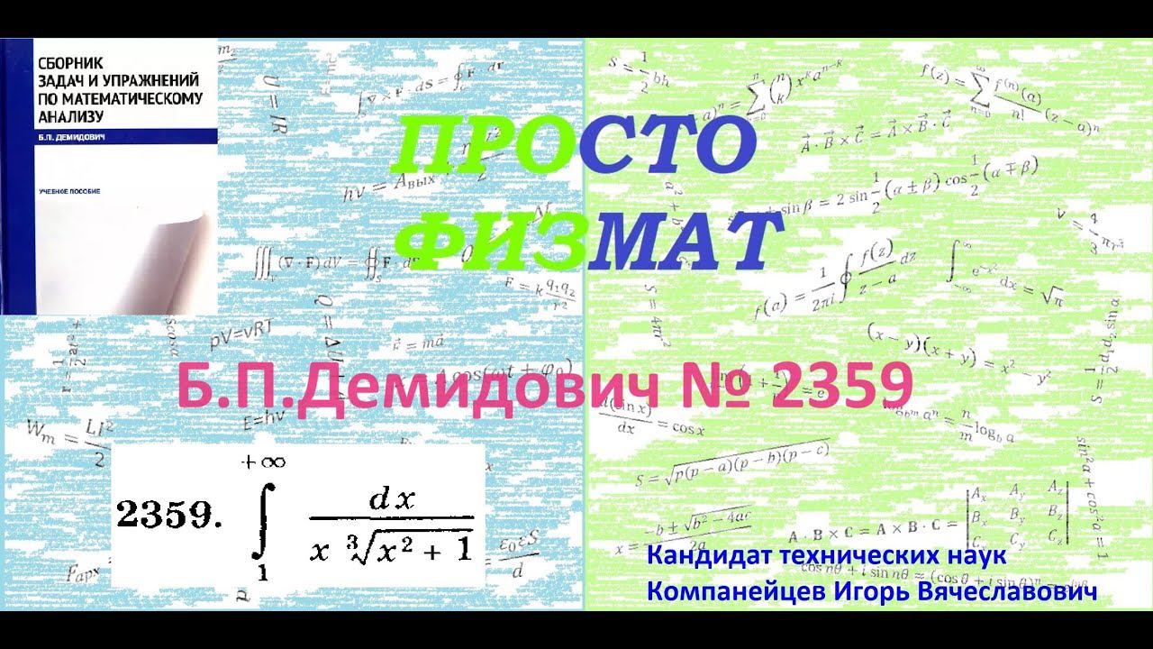 № 2359 из сборника задач Б.П.Демидовича (Определённые интегралы).