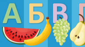 Алфавит на тему ФРУКТЫ, ОВОЩИ и ЯГОДЫ