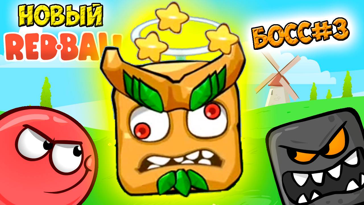 Новый БОСС #4 - Красный шарик РЕД БОЛ прохождение мультфильмы, мультики, игры, видео для детей смотреть онлайн