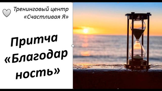 Притча Благодарность. смотреть онлайн