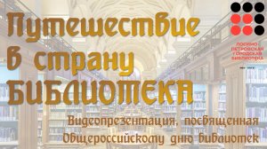 Видеопрезентация «Путешествие в страну Библиотека»