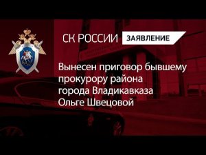 Вынесен приговор бывшему прокурору района города Владикавказа Ольге Швецовой