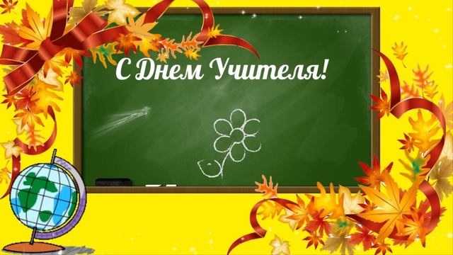 С Днем Учителя! Рисованный футаж для монтажа смотреть онлайн