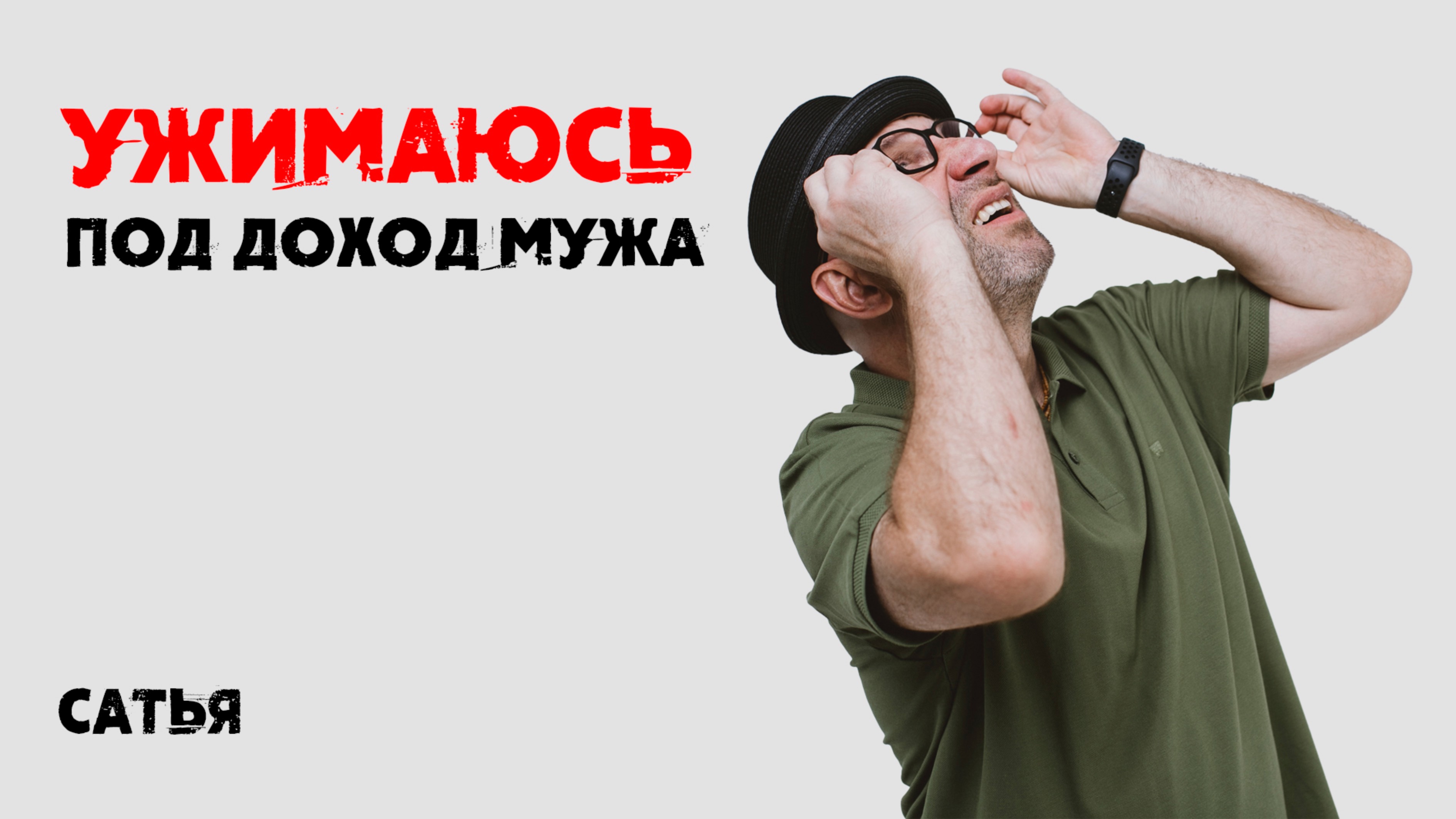 Сатья. Ужимаю потребности под доход мужа смотреть онлайн