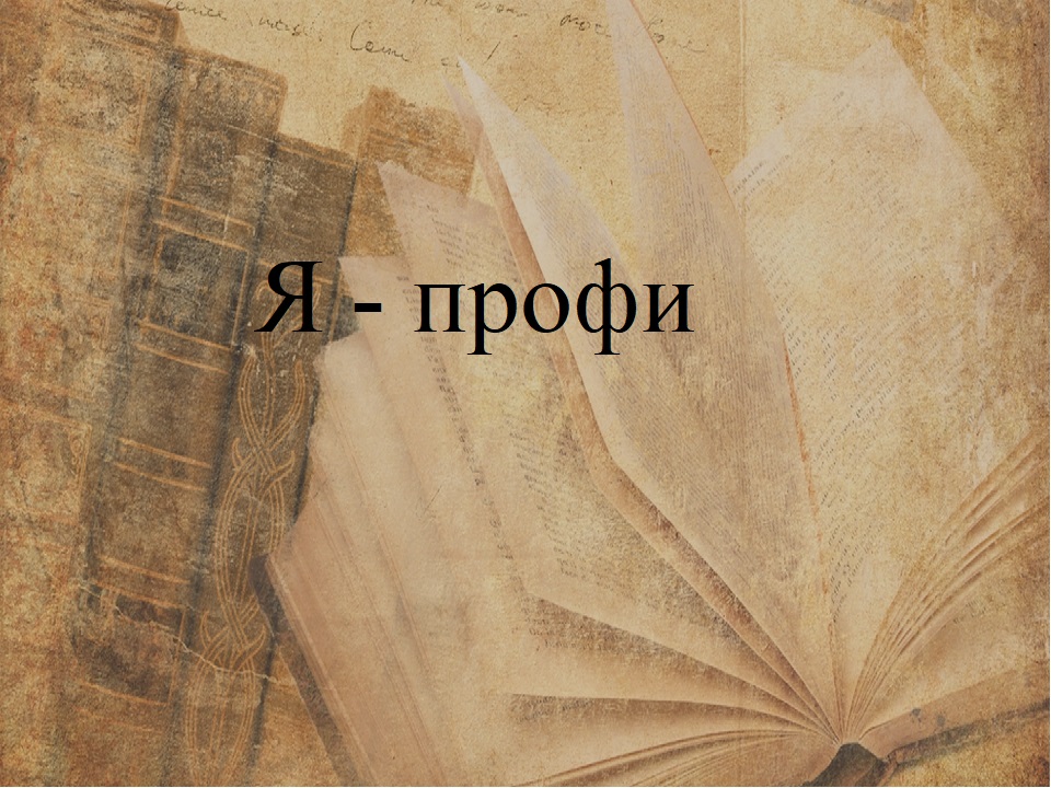 Я - профи смотреть онлайн