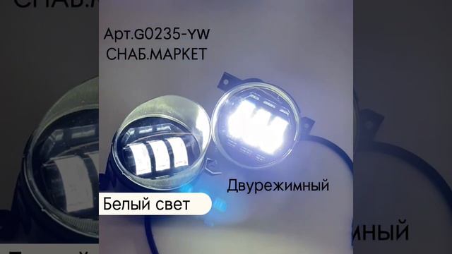 Светодиодные противотуманная фара VW Фольксваген Volkswagen G0235 и G0235-YW смотреть онлайн