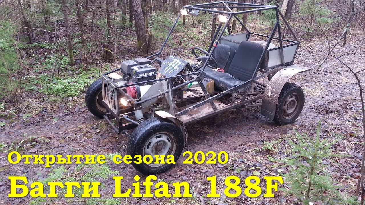 Покатушки по лесу на багги Lifan - Открытие сезона 2020 смотреть онлайн
