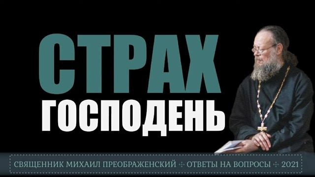 Что такое «страх Господень»? смотреть онлайн