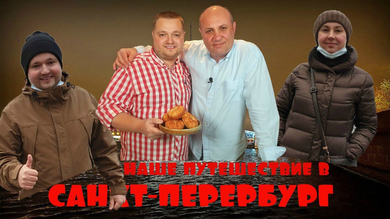 Несколько дней из жизни канала "Кулинарная ТЕМА" Наше путешествие в "Санкт-Петербург" смотреть онлайн
