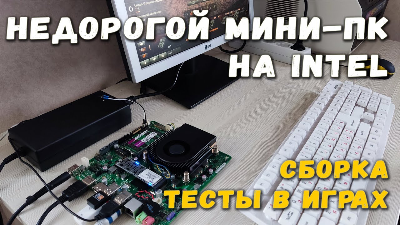 Недорогой мини-ПК на Intel. Сборка, тесты в играх смотреть онлайн