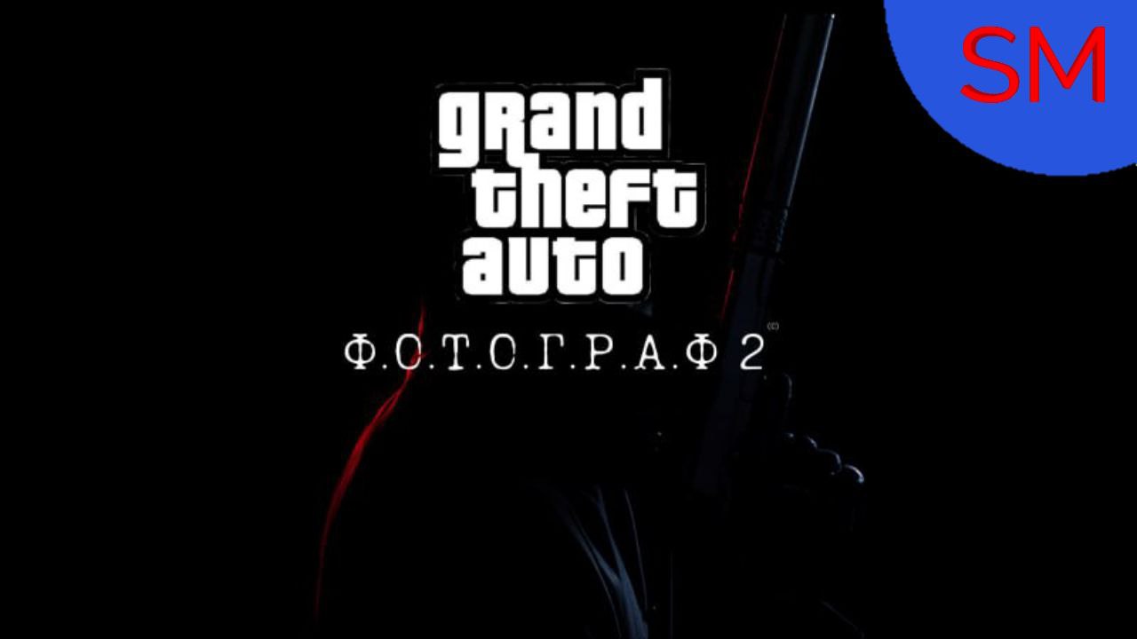 GTA San Andreas Миссия Ф.О.Т.О.Г.Р.А.Ф 2