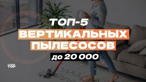 Лучшие вертикальные пылесосы до 20000 рублей: ТОП-5 беспроводных пылесосов ✅ Рейтинг 2024 года