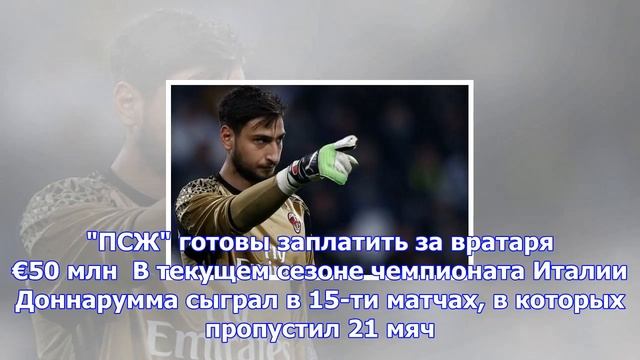 «псж» заинтересован в приобретении доннаруммы смотреть онлайн