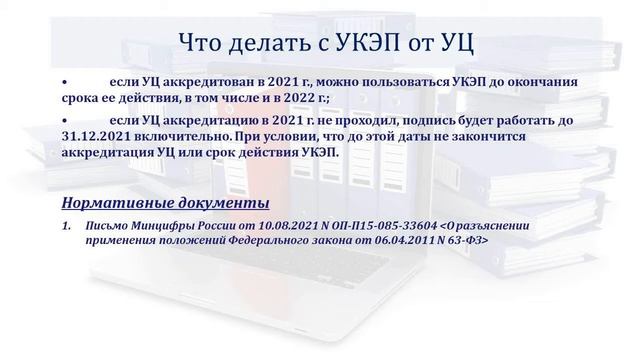 УКЭП ДЛЯ РУКОВОДИТЕЛЯ. ФСБУ 27/2021: ЭЛЕКТРОННЫЙ ДОКУМЕНТООБОРОТ смотреть онлайн