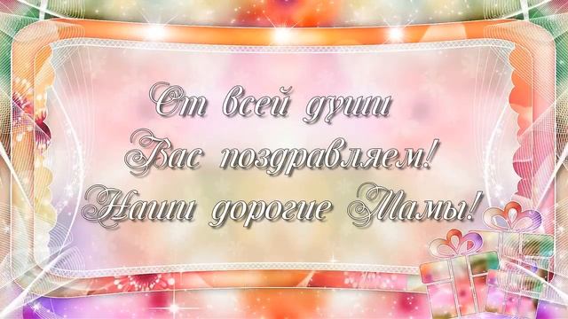 Нашим Мамам, Поздравление на День Рождения! смотреть онлайн