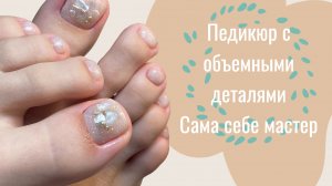 ПЕДИКЮР С ОБЪЕМНЫМИ УКРАШЕНИЯМИ|КАК МНЕ УДАЛЯЛИ БОРОДАВКУ БЕЗ АНЕСТЕЗИИ|ПОЧЕМУ МНЕ БОЛЬНО ХОДИТЬ