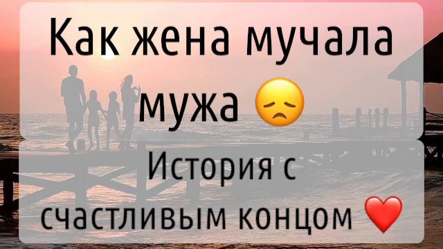 ЖЕНА МУЧАЛА МУЖА История с счастливым концом 😍 смотреть онлайн