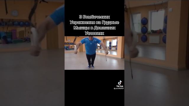 Натуральная тренировка дома для твоих Грудных??✅ смотреть онлайн