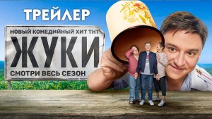 Жуки (сериал) [трейлер]