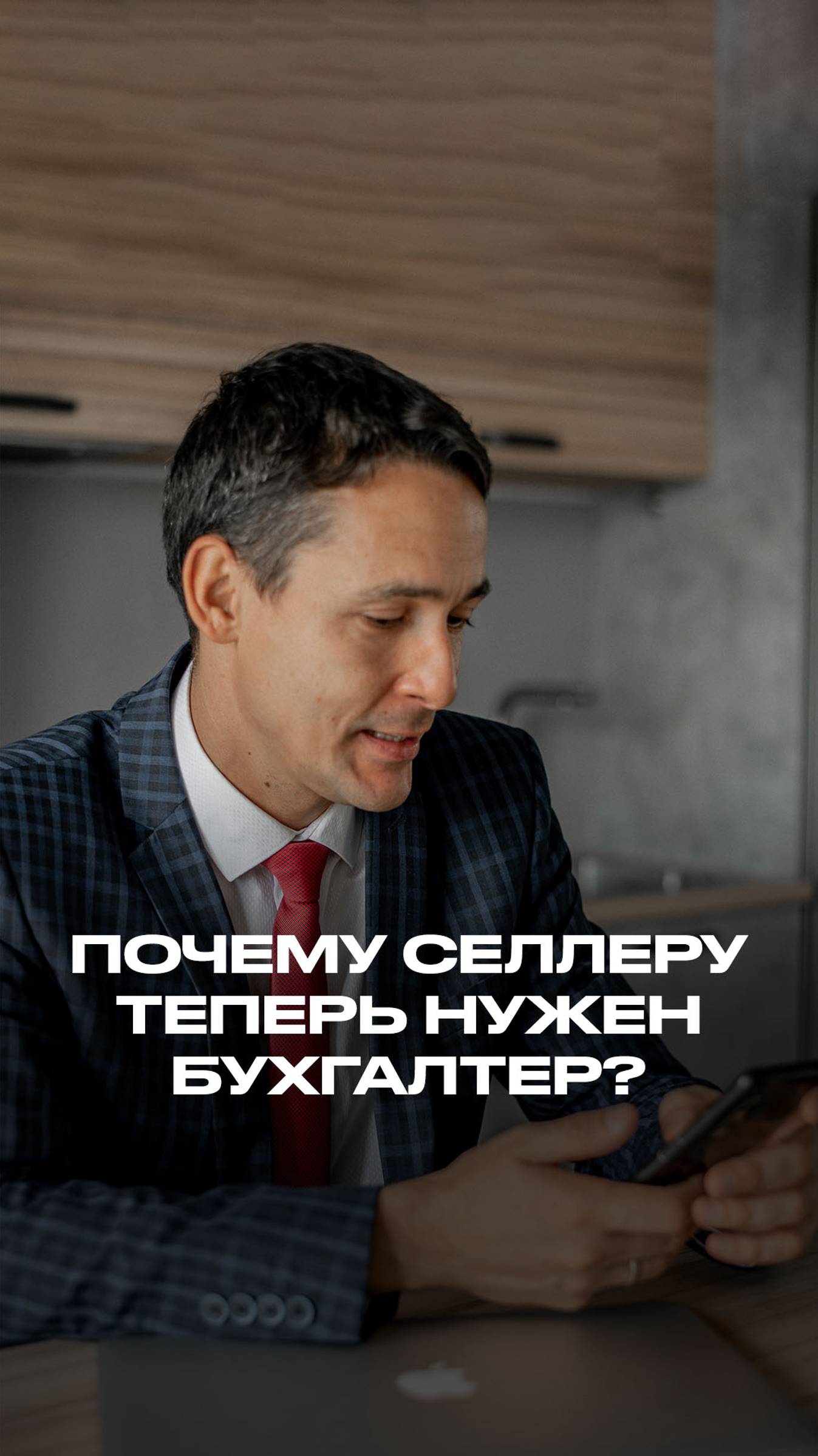 Почему селлеру теперь нужен бухгалтер? смотреть онлайн