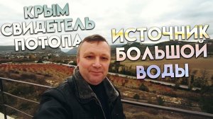 Крым свидетель потопа. Источник большой воды.