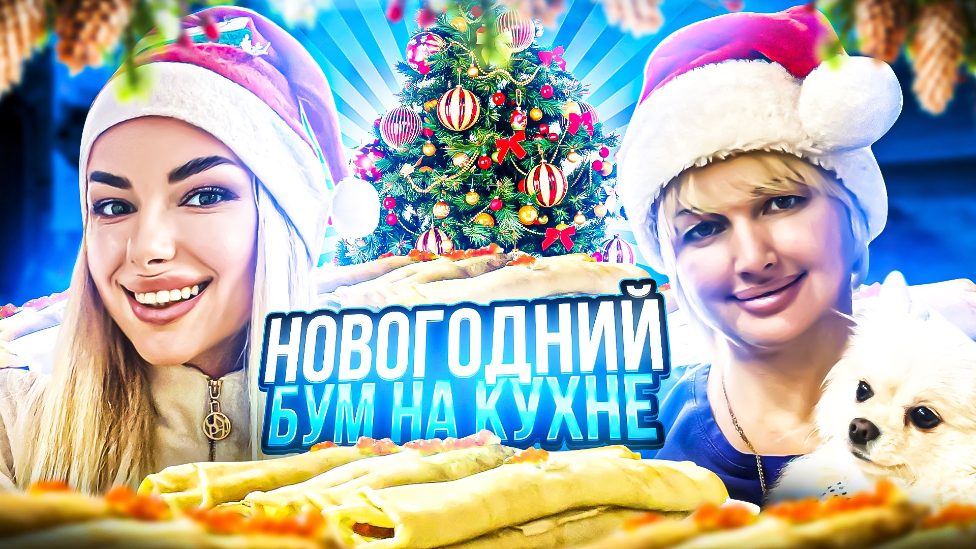 НОВОГОДНИЙ БУМ «На кухне» смотреть онлайн