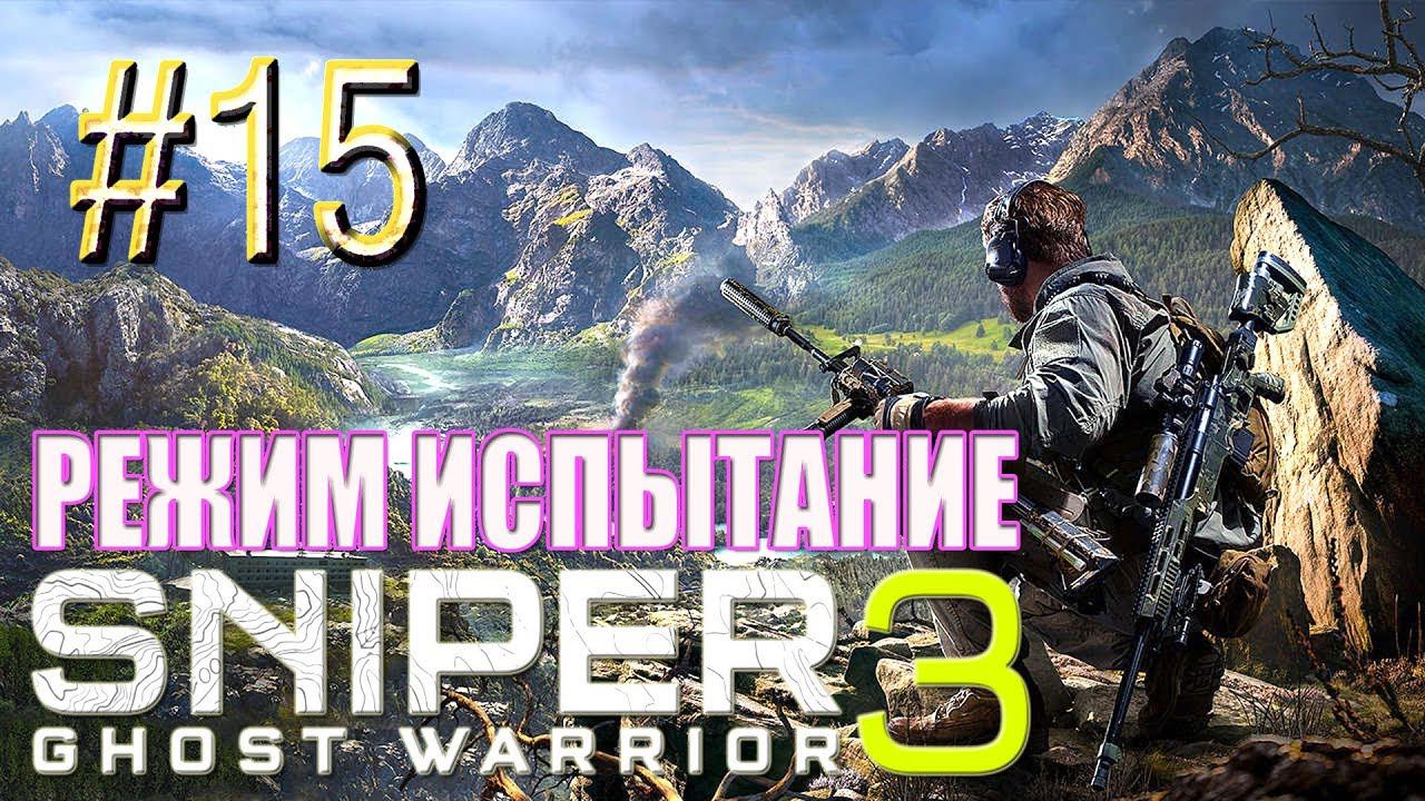 Sniper Ghost Warrior 3™ ► Дарья Кузнецова ► Прохождение #15 смотреть онлайн