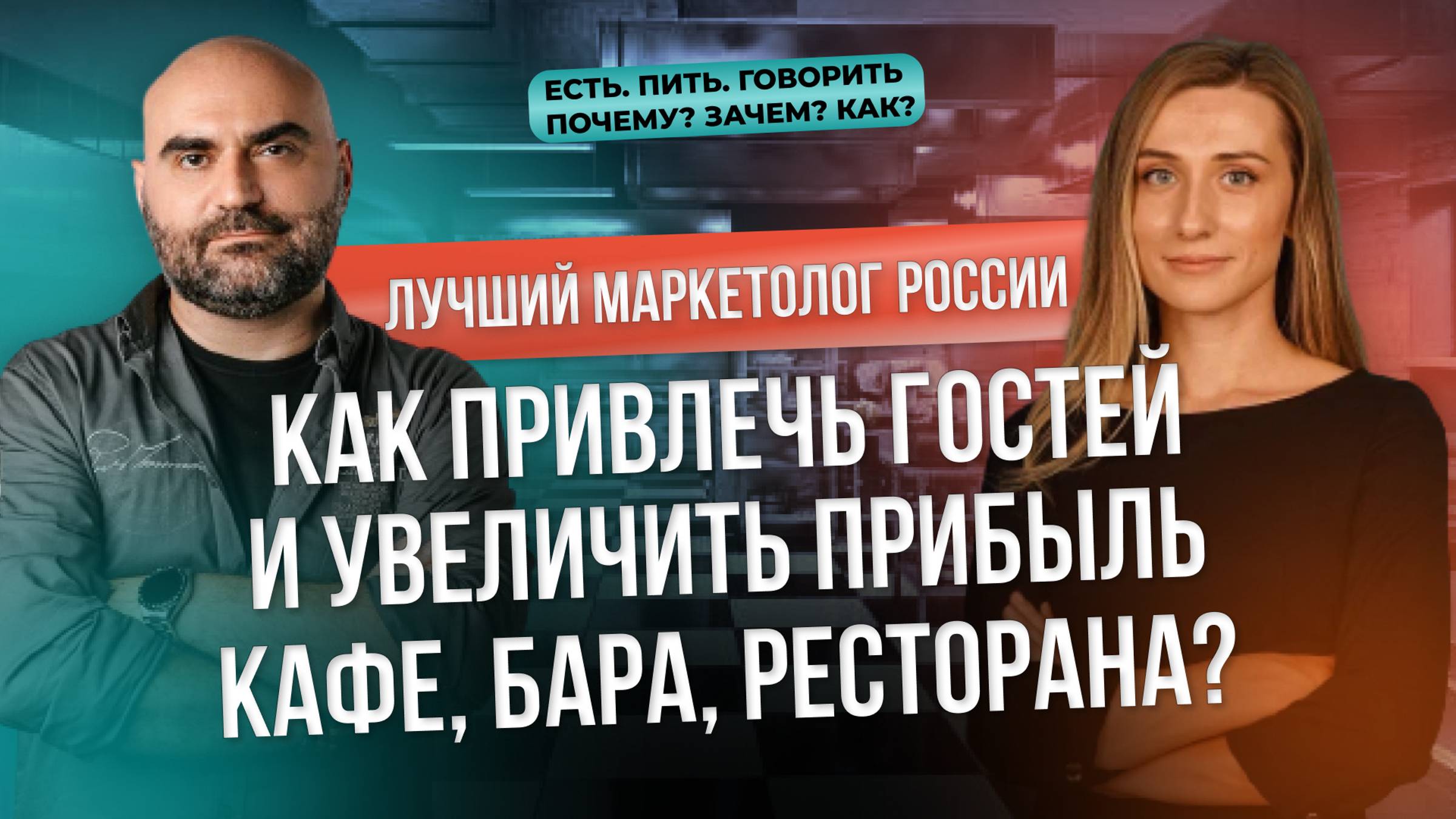 КАК ПРИВЛЕЧЬ ГОСТЕЙ в кафе, бар, ресторан | Как увеличить прибыль заведения? смотреть онлайн