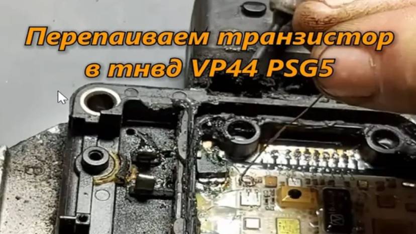 ТНВД VP44 PSG5 перепаиваем транзистор смотреть онлайн